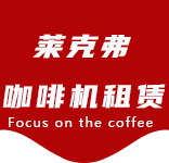 咖啡物料-临汾路咖啡机租赁|上海咖啡机租赁|临汾路全自动咖啡机|临汾路半自动咖啡机|临汾路办公室咖啡机|临汾路公司咖啡机_[莱克弗咖啡机租赁]